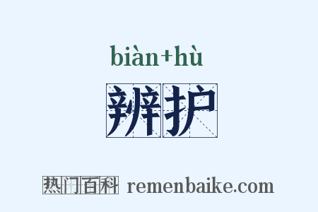 辨护是什么意思的图片